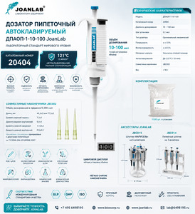 ������� ���������� ��������������� 10-100 ��� �����-1-10-100 JoanLab